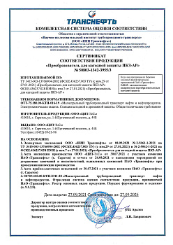 Сертификат соответствия ПКЗ-АР (Реестр ПАО "Транснефть")