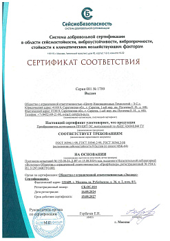 Сертификат сейсмостойкости ПП-ЦИТ-ЭС