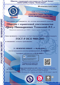 Сертификат СМК ГОСТ Р ИСО 9001-2015