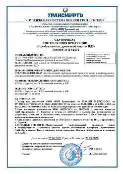 Сертификат соотвествия ПДЗ (Реестр ОВП ПАО "Транснефть")