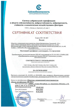 Сертификат сейсмостойкости ПКЗ-АР