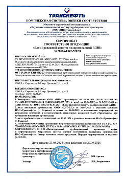 Сертификат соответствия БДЗП (Реестр ОВП ПАО "Транснефть")