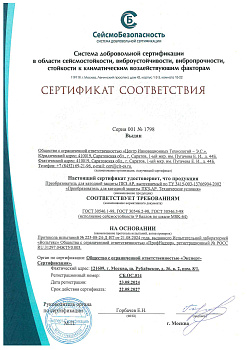 Сертификат сейсмостойкости ПКЗ-АР