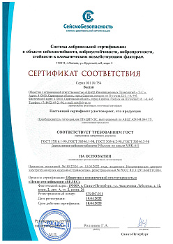 Сертификат сейсмостойкости ПП-ЦИТ-ЭС