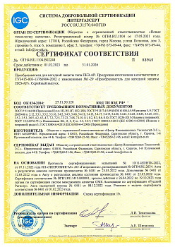 Сертификат СДС ИНТЕРГАЗСЕРТ ПКЗ-АР