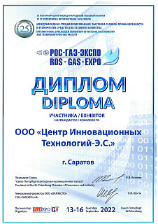 Участие в международной выставке РОС-ГАЗ-ЭКСПО-2022