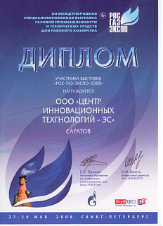 Участие вы выставке РОС-ГАЗ-ЭКСПО-2008