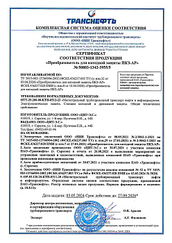 Сертификат соответствия ПКЗ-АР (Реестр ПАО "Транснефть")