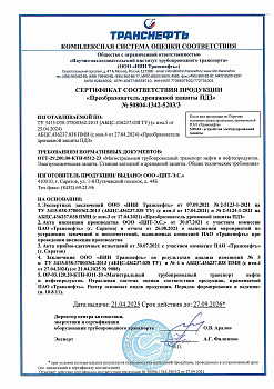 Сертификат соотвествия ПДЗ (Реестр ОВП ПАО "Транснефть")