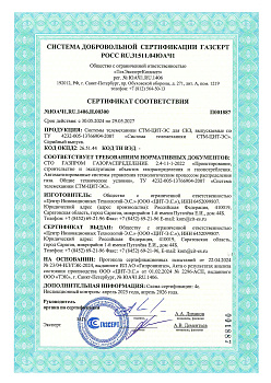 Сертификат СДС ГАЗСЕРТ СТМ-ЦИТ-ЭС
